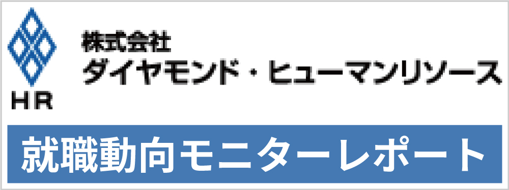 就職動向モニターレポート